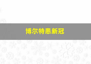 博尔特患新冠