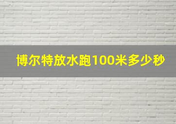 博尔特放水跑100米多少秒