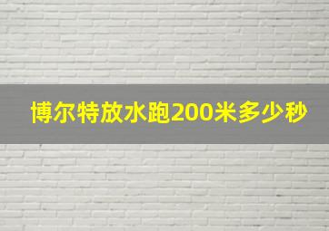 博尔特放水跑200米多少秒