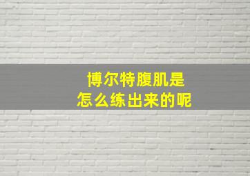 博尔特腹肌是怎么练出来的呢