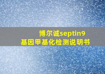 博尔诚septin9基因甲基化检测说明书