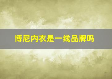 博尼内衣是一线品牌吗