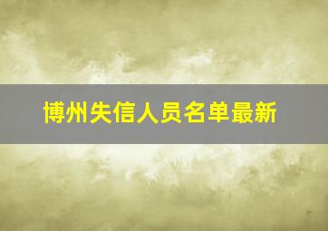 博州失信人员名单最新