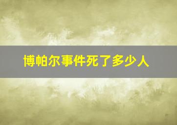 博帕尔事件死了多少人