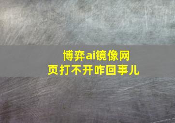 博弈ai镜像网页打不开咋回事儿