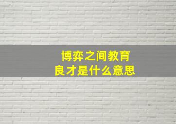 博弈之间教育良才是什么意思