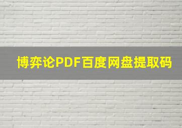 博弈论PDF百度网盘提取码