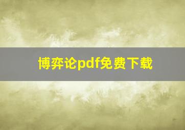 博弈论pdf免费下载