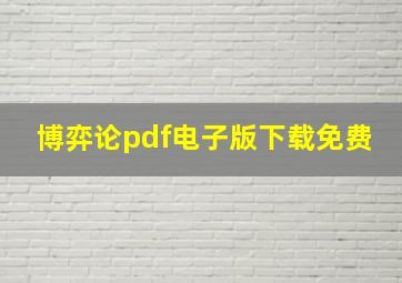 博弈论pdf电子版下载免费