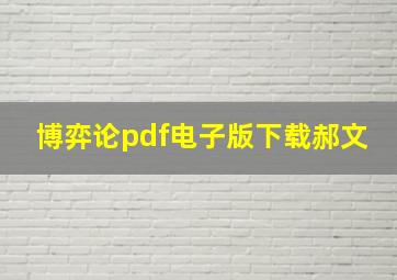 博弈论pdf电子版下载郝文