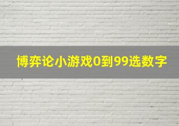 博弈论小游戏0到99选数字