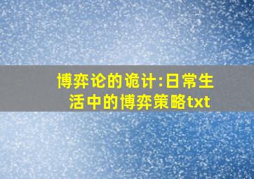 博弈论的诡计:日常生活中的博弈策略txt