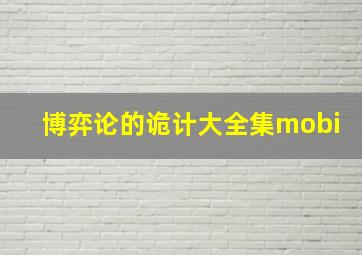 博弈论的诡计大全集mobi