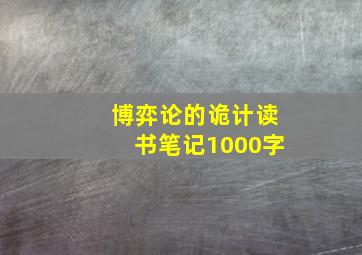 博弈论的诡计读书笔记1000字