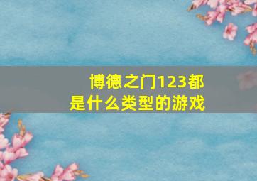 博德之门123都是什么类型的游戏