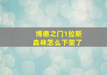 博德之门1拉斯森林怎么下架了