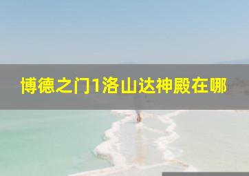 博德之门1洛山达神殿在哪