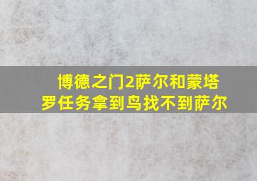 博德之门2萨尔和蒙塔罗任务拿到鸟找不到萨尔