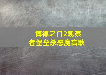 博德之门2观察者堡垒杀恶魔高耿