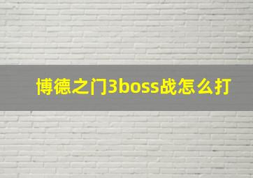 博德之门3boss战怎么打