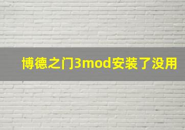 博德之门3mod安装了没用