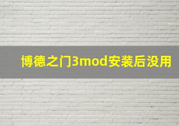 博德之门3mod安装后没用