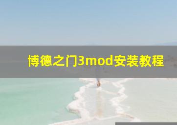 博德之门3mod安装教程