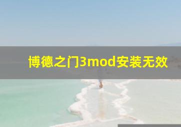 博德之门3mod安装无效