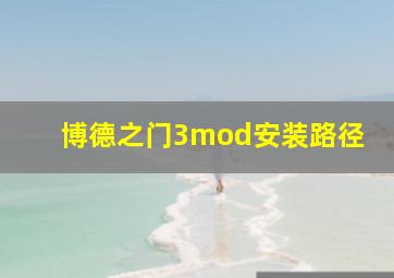 博德之门3mod安装路径