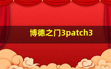 博德之门3patch3