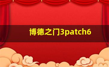 博德之门3patch6