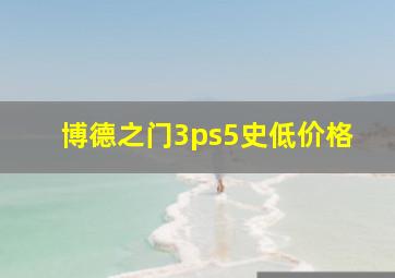 博德之门3ps5史低价格