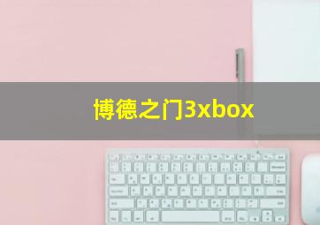 博德之门3xbox