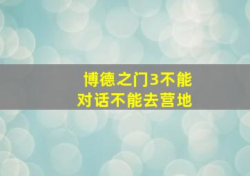 博德之门3不能对话不能去营地