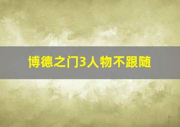 博德之门3人物不跟随