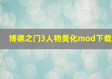 博德之门3人物美化mod下载