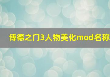 博德之门3人物美化mod名称