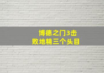 博德之门3击败地精三个头目