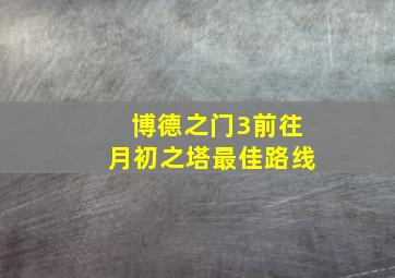 博德之门3前往月初之塔最佳路线