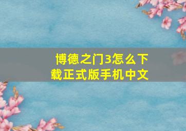 博德之门3怎么下载正式版手机中文