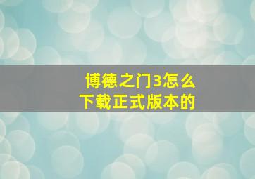 博德之门3怎么下载正式版本的