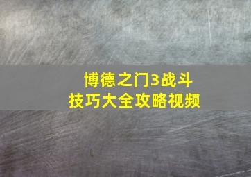 博德之门3战斗技巧大全攻略视频