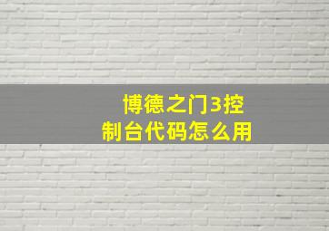 博德之门3控制台代码怎么用