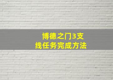 博德之门3支线任务完成方法