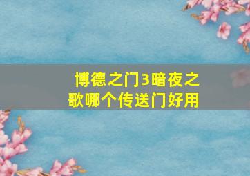 博德之门3暗夜之歌哪个传送门好用