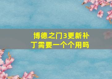 博德之门3更新补丁需要一个个用吗