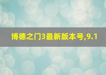 博德之门3最新版本号,9.1