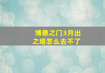 博德之门3月出之塔怎么去不了