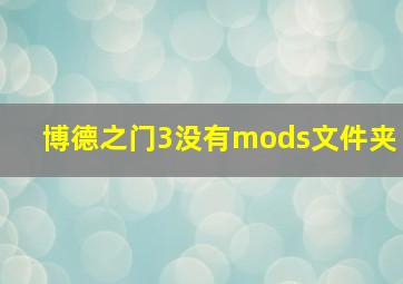 博德之门3没有mods文件夹