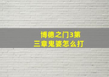 博德之门3第三章鬼婆怎么打